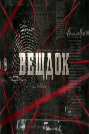 Вещдок 1-5 сезон онлайн