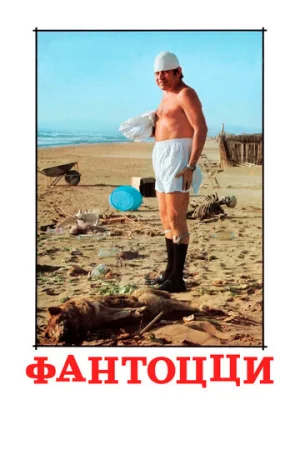 Фантоцци  онлайн