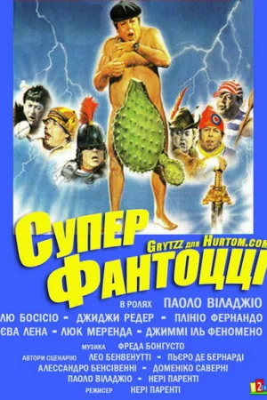 Супер Фантоцци  онлайн