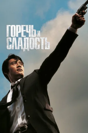 Горечь и сладость  онлайн