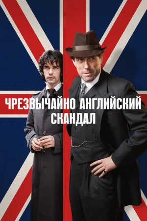 Чрезвычайно английский скандал 1 сезон онлайн