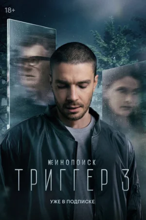 Триггер 1-3 сезон онлайн