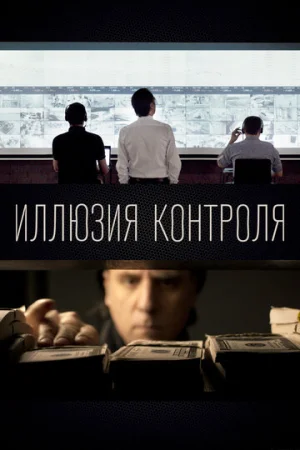 Иллюзия контроля  онлайн