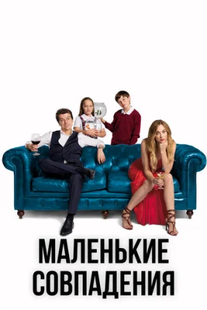 Маленькие совпадения 1-3 сезон онлайн