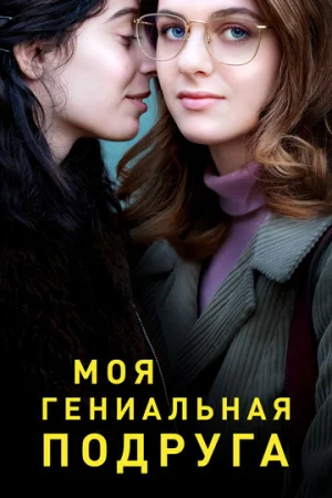Моя гениальная подруга 1-4 сезон онлайн