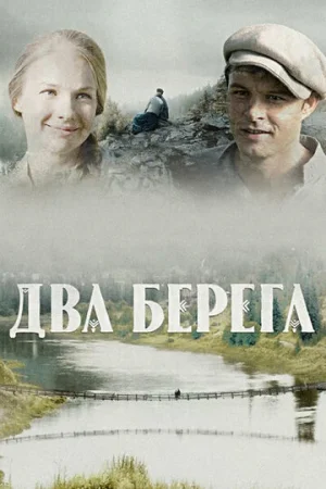 Два берега 1 сезон онлайн