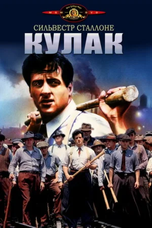 Кулак  онлайн