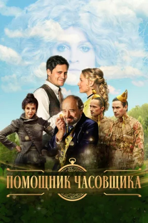 Ученик часовщика  онлайн