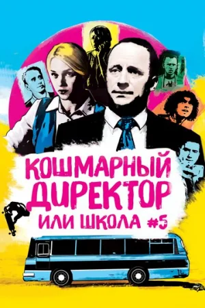 Кошмарный директор, или Школа №5 1 сезон онлайн