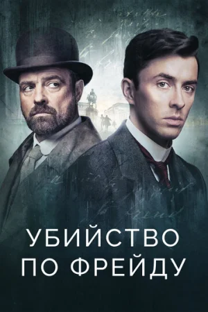 Убийство по Фрейду 1-4 сезон онлайн