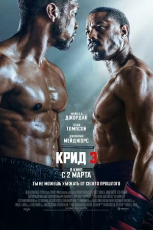 Крид 3  онлайн
