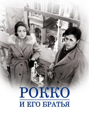 Рокко и его братья  онлайн