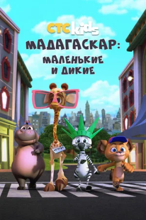 Мадагаскар: Маленькие и дикие 1-4 сезон онлайн