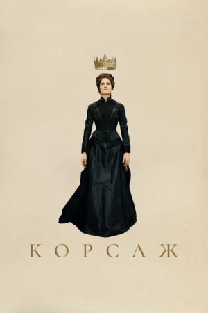 Корсаж  онлайн