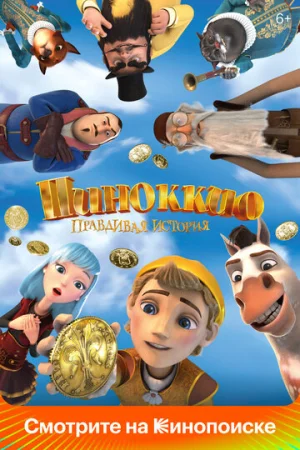 Пиноккио. Правдивая история  онлайн
