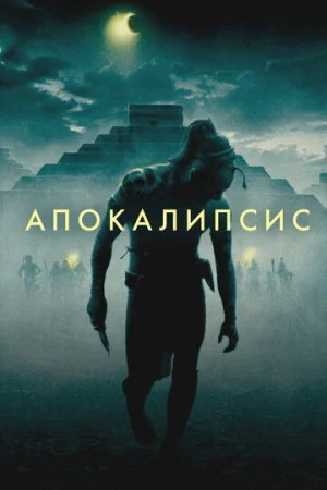 Апокалипсис  онлайн