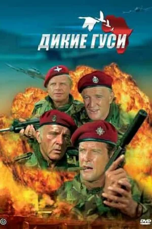 Дикие гуси  онлайн