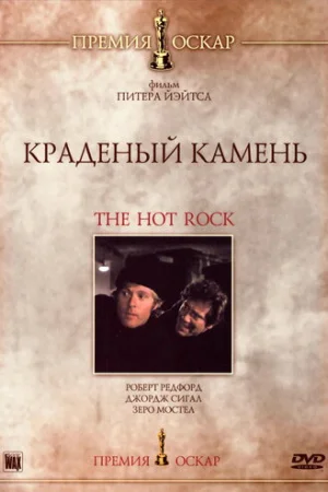 Краденый камень  онлайн