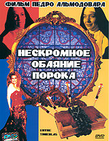 Нескромное обаяние порока  онлайн