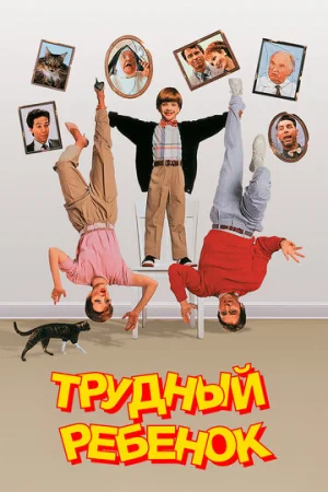 Трудный ребенок  онлайн