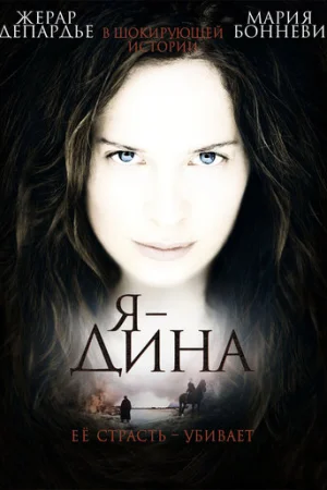  Я — Дина  онлайн