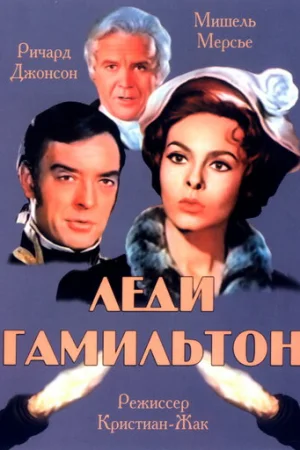 Леди Гамильтон  онлайн