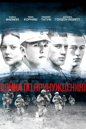 Война по принуждению  онлайн