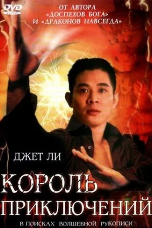 Король приключений  онлайн