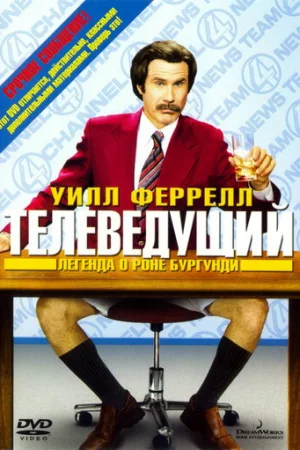 Телеведущий: Легенда о Роне Бургунди  онлайн