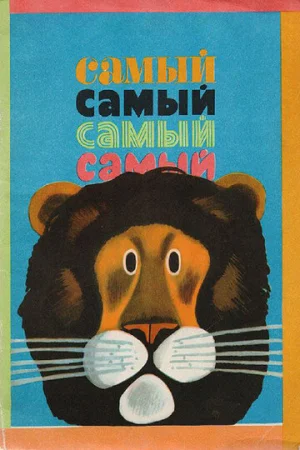 Самый, самый, самый, самый  онлайн