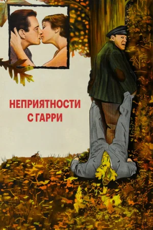 Неприятности с Гарри  онлайн