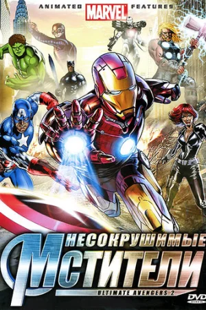 Несокрушимые мстители  онлайн