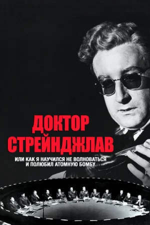 Доктор Стрейнджлав, или Как я научился не волноваться и полюбил атомную бомбу  онлайн
