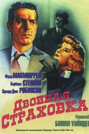 Двойная страховка  онлайн