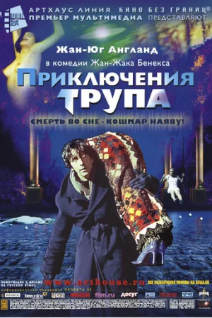 Приключения трупа  онлайн