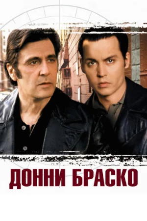 Донни Браско  онлайн