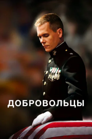 Добровольцы  онлайн