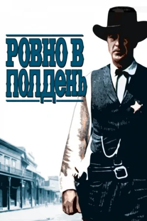 Ровно в полдень  онлайн