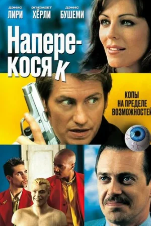 Наперекосяк  онлайн