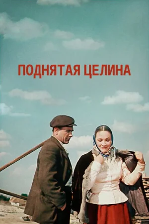 Поднятая целина 1 сезон онлайн