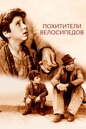 Похитители велосипедов  онлайн