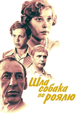 Шла собака по роялю  онлайн