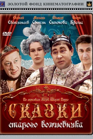 Сказки старого волшебника 1 сезон онлайн