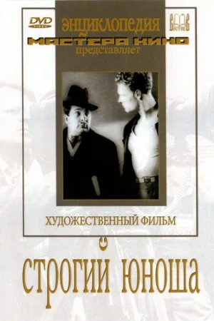 Строгий юноша  онлайн