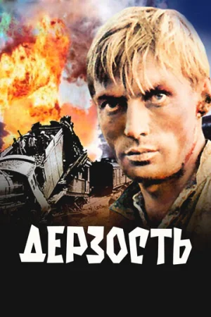 Дерзость  онлайн