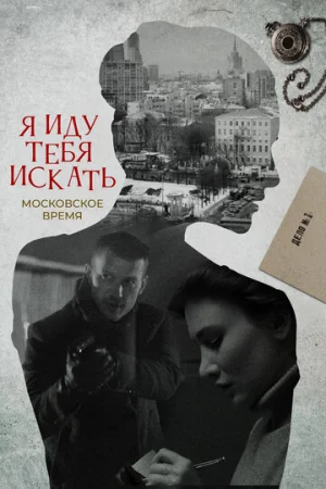 Я иду тебя искать 1-10 сезон онлайн