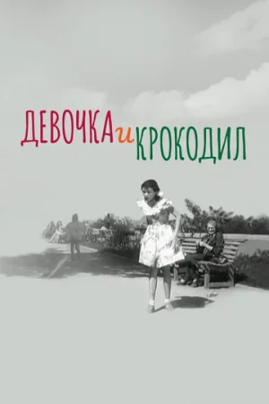 Девочка и крокодил  онлайн