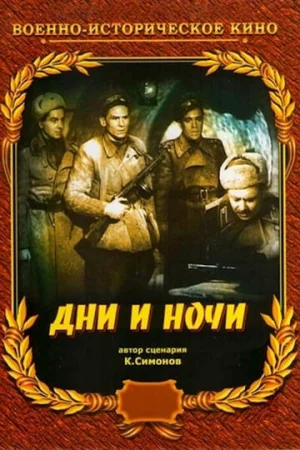 Дни и ночи  онлайн