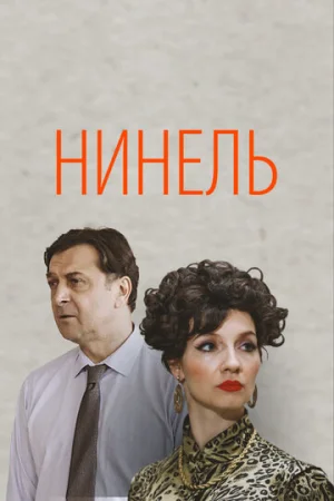 Нинель 1 сезон онлайн