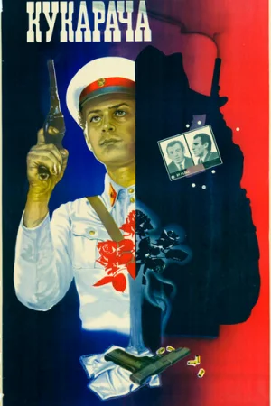 Кукарача  онлайн